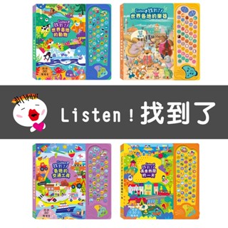 【禾流文創】Listen！找到了！世界各地的動物/各地的交通工具/真是熱鬧的一天/世界各地的樂器