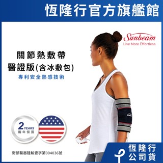 美國 Sunbeam 關節熱敷帶醫證版(含冰敷包)