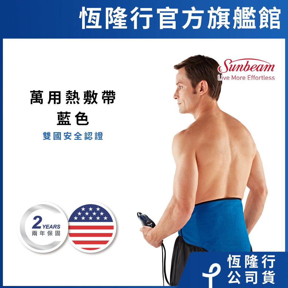 美國 Sunbeam 萬用熱敷帶/熱敷墊(藍色)