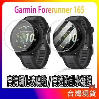 現貨 Garmin Forerunner 165保護貼 佳明F165保護膜 高畫質鋼化玻璃貼 手錶保護貼 水凝膜 軟膜硬膜