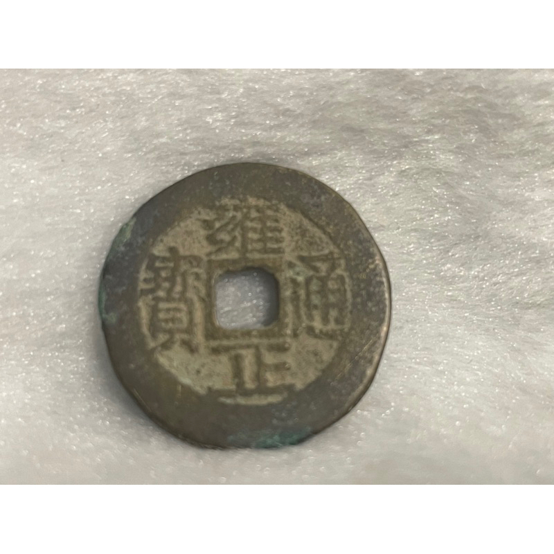 雍正通寶 寶源局 清朝