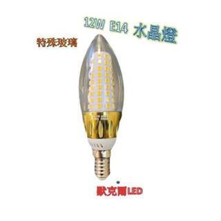 LED E14 5W/12W特殊玻璃全角度發光水晶燈泡 水晶燈/蠟燭燈