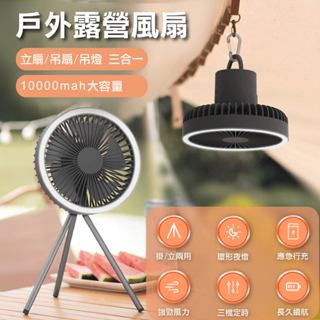 現貨免運｜大電量10000毫安｜露營風扇 三腳架風扇燈 多功能露營風扇 USB充電風扇 帳篷燈扇 三用燈扇 辦公室風扇