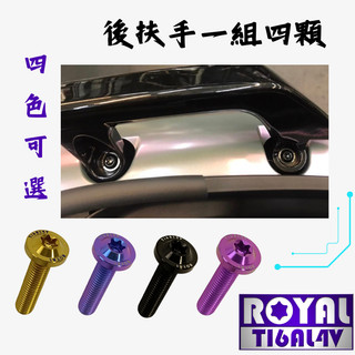 【瘋螺絲】MMBCU曼巴 專區 ★ 原廠後扶手螺絲組 ★64正鈦/ 鈦合金螺絲 / 出貨附發票 ★ 五色可選