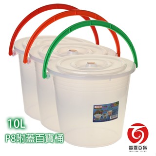 P8透明附蓋百寶桶10L / 透明桶 / 收納桶 / 儲水桶 / 臺灣製造 / 雷霆百貨 / P8
