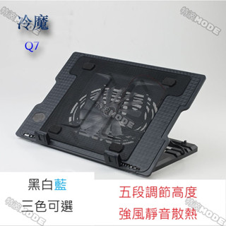 ☠特波嚴選☠冷魔 Q7 筆記型電腦散熱板 散熱架 通用型 急速降溫 電競 大風扇靜音型 冷光 五段高度調節 USB供電