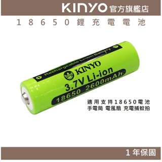 【KINYO官方直營】18650鋰充電電池 (CB) 安全電芯 2600mAh 3.7V | BSMI 安規透過