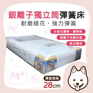 【就愛睏】銀離子獨立筒彈簧床｜銀離子表布 常見尺寸適用 抗菌 床墊 100%臺灣製 安心無毒無甲醛