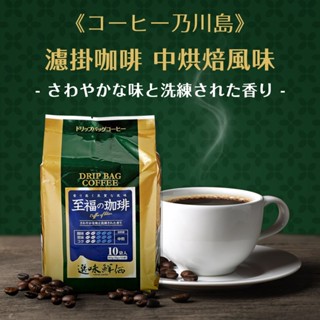 特調濾掛式咖啡 (中烘焙) 10包 (賞味期：25/12/03) 瀘掛式 黑咖啡 日本 乃川島 沖泡飲 富士山美食物語