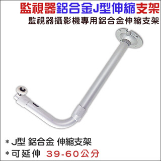 J型伸縮支架39~60CM 鋁合金 伸縮支架 監視器支架 鐵柱 腳架 支架 L型