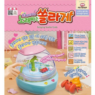 二手✨韓國 Mimi world 寄居蟹 可愛唱歌寄居蟹 養成玩具 歡樂水族箱 寄居蟹玩具