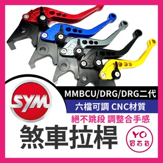 SYM 三陽 MMBCU DRG DRG二代 機車拉桿 改裝拉桿 短拉桿 拉桿 DRG拉桿 曼巴改裝