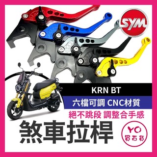 SYM 三陽 KRN BT 機車拉桿 改裝拉桿 短拉桿 拉桿 KRN拉桿 KRN改裝