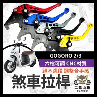 二輪山豬🌟GOGORO 2 3 煞車拉桿 S2 Yamaha EC05 拉桿 Delight gogoro拉桿 改裝