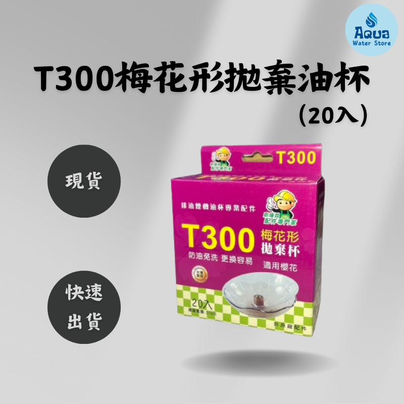 T300梅花形拋棄油杯(20入) 適用櫻花牌除油煙機