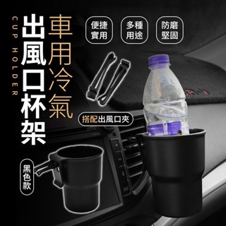 『隔日到貨』車用冷氣出風口杯架 車用杯架 出風口杯架 汽車杯架 汽車冷氣口杯架 車杯架 車用杯架 車用飲料架 置杯架