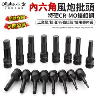 【Ogula小倉】六角套筒 氣動起子套筒 1/2" 4~19MM內六角 CR-MO 六角凸套筒 內六角 氣動套筒