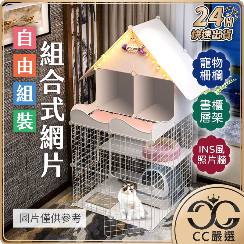 台灣現貨 DIY組合式網片 寵物圍欄 隔板 防疫 狗籠 貓籠 網架 柵欄 網格架 籠子 書架 置物架 CC嚴選