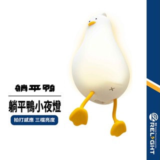 【躺平鴨拍拍小夜燈】拍打感應 三檔亮度 柔和調光 定時關燈 手機支架 柔軟矽膠 療癒小物 充電續航 環保無毒 追劇神器