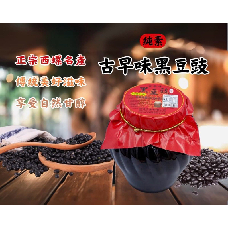 正宗西螺名產 古早味 黑豆鼓 豆鼓 蔭豆鼓 蔭鼓