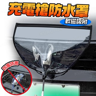 充電槍防雨罩 電動汽車充電口保護套 充電孔防水罩 磁吸充電防風罩 車型通用 充電樁防風罩 戶外充電防護套