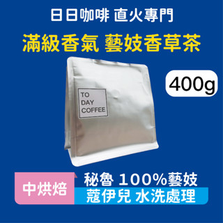 ［日日咖啡］400g裝 秘魯 蔻伊兒 藝妓咖啡 水洗 咖啡 咖啡豆 黑咖啡 美式咖啡 濃縮咖啡 義式咖啡 拿鐵 冷萃