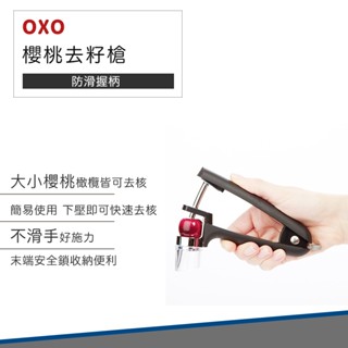 ~現貨 附發票~OXO 櫻桃去籽槍 去籽 櫻桃去籽 櫻桃 橄欖 橄欖去核