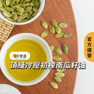 【溫室好食道 頂級冷壓初榨南瓜籽油】 250ml 堅果油 寶寶油 冷壓油 南瓜籽油 4A南瓜籽