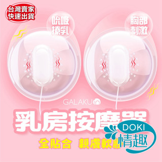 【12H速發】跳蛋 乳頭刺激器 乳房按摩器 GALAKU 撓乳吸附 胸部按摩器 按摩棒 女用情趣用品 情趣玩具 性愛玩具