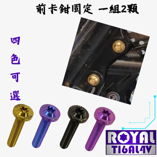 【瘋螺絲】MMBCU曼巴 專區★ 原廠前卡鉗固定螺絲組 ★64正鈦/ 鈦合金螺絲 /出貨附發票 ★ 四色可選