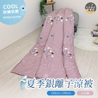 【宜菲】銀離子防蟎夏被 臺灣製 心之森 輕薄舒適 夏季熱賣 冷氣被 涼被 空調被 春夏被 單人 雙人 可水洗