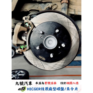 【九號汽車】HICGER後原廠型碟盤搭配S55後來令片 TOYOTA RAV4 19-