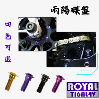 【瘋螺絲】MMBCU曼巴 專區★ 原廠碟盤螺絲組 ★64正鈦/ 鈦合金螺絲 / 出貨附發票 ★ 四色可選