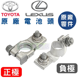 TOYOTA、LEXUS 原廠 銅製 電瓶頭、電樁頭、電池頭