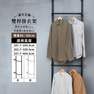 頂天立地 MIT｜免運 雙桿掛衣架 曬衣架 衣帽架 簡易衣架 置物架 衣架 牆面收納 免鑽孔 收納層架 吊衣桿 層架