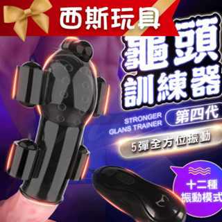 【西斯玩具】取悅 久挺 12段變頻全方位龜頭訓練器 第四代 5彈充電版 成人 情趣精品 自慰套 飛機杯 名器 根沐 AV