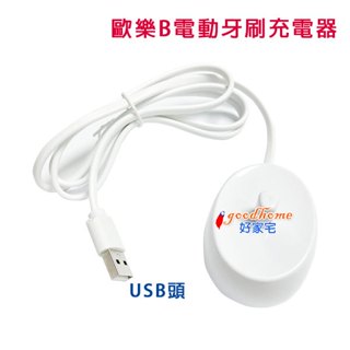【好家宅】USB 副廠 歐樂B 電動牙刷 Oral-B 充電器 3757 充電座 德國百靈 充電底座 刷頭架 旅行