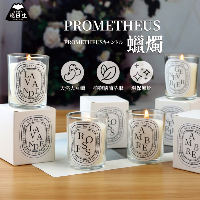 台灣24H出貨【PROMETHEUS蠟燭】香氛蠟燭 香薰蠟燭 香芬蠟燭 芳香蠟燭 薰香蠟燭 蠟燭 母親節禮物 生日禮物