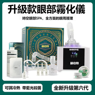 發票+免運 赫伯特 眼部眼罩 spa蒸汽眼罩 按摩潤眼儀 燻蒸眼儀 幹眼睛熱敷神器 發熱眼罩 美眼儀 紓壓眼罩 美容院