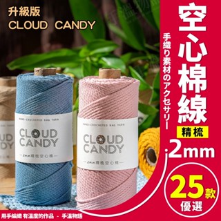 精梳空心棉線 2mm棉線 圓股棉線 150g 棉麻線 空心棉 手工diy 包包 中粗棉線 棉麻繩 空心線 圓股線