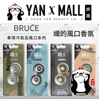 BRUCE 車用冷氣出風口系列 - 織的風口香氛（2入）★ 妍選