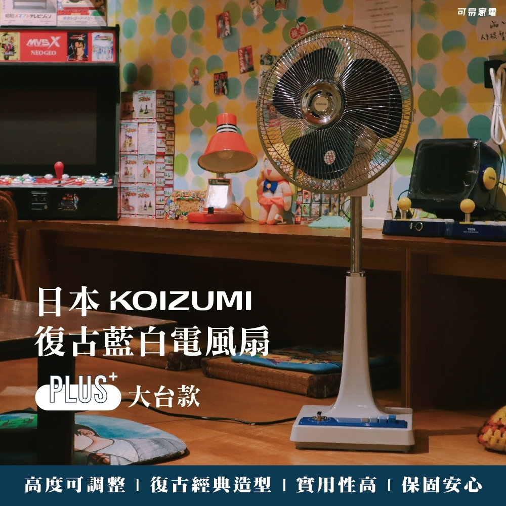 【福利品】日本KOIZUMI 12吋復古電風扇 藍白款 KLF-G285 (僅箱損)