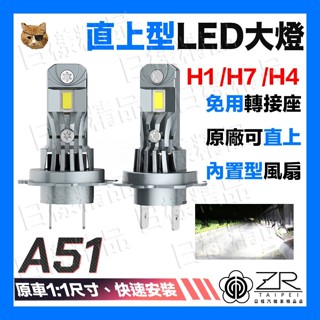 樣樣樂 A51 直上型LED大燈 H1 H7 H4 免轉接座 隨插即用 插頭式 CPS晶片 LED大燈 汽車大燈 車前