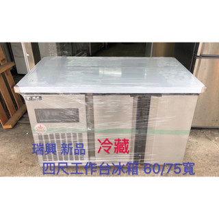《祥順餐飲裝置》瑞興四尺冷藏工作臺冰箱/四尺工作臺冰箱/四尺臥式冰箱/瑞興四尺冷藏冰箱/冷藏