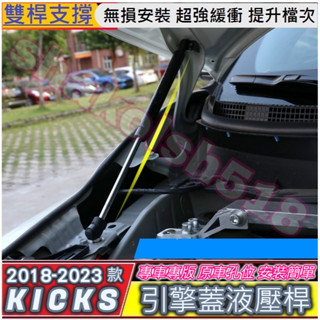 NISSAN 日產 2018-2025款 KICKS kicks 專用引擎蓋液壓桿 機蓋支撐桿 氣壓桿 自動升舉 支撐頂