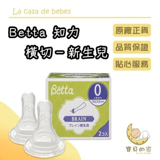 日本BETTA 替換奶嘴 知力十字切 新生兒2件套 BETTA 奶嘴 替換奶嘴 [蝦皮代開發票]