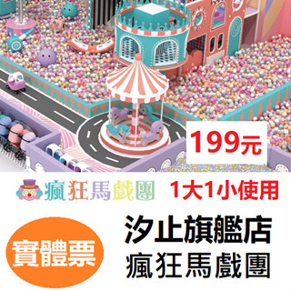 【免運費】奇幻島汐止旗艦店 瘋狂馬戲團 追風奇幻島 票券 門票