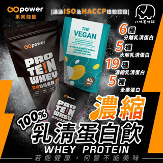 [八味養生鋪] 果果蛋白 水解乳清蛋白 蛋白 高蛋白 多口味乳清蛋白隨身包 健身補給 運動 能量補充 乳清 果果能量