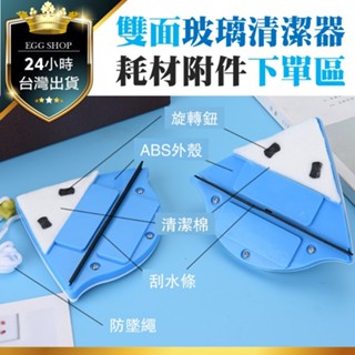 【臺北24H出貨耗材補充】雙面玻璃清潔器的三角棉片/旋轉鈕/刮水條 擦玻璃神器 安全擦窗器 雙面擦玻璃器 窗戶清潔 刮刀