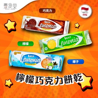 印尼 NISSIN Lemonia Cookies 檸檬 巧克力餅乾 130g